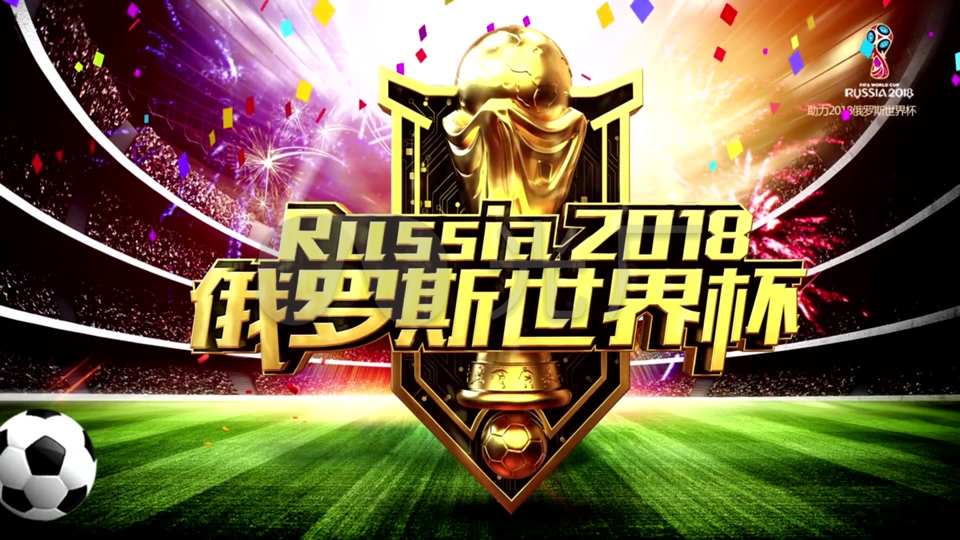 的联赛
