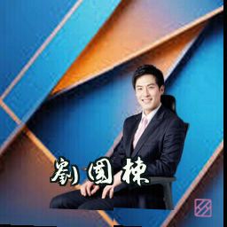 刘国栋