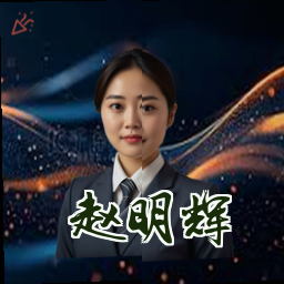 赵明辉